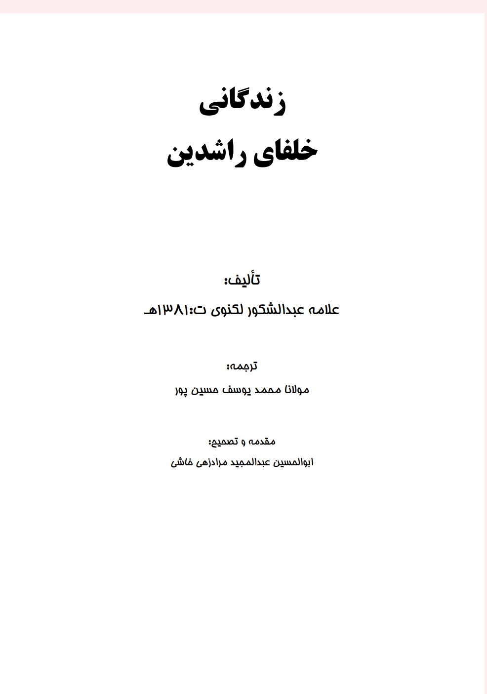 زندګی نامه خلفا راشدین