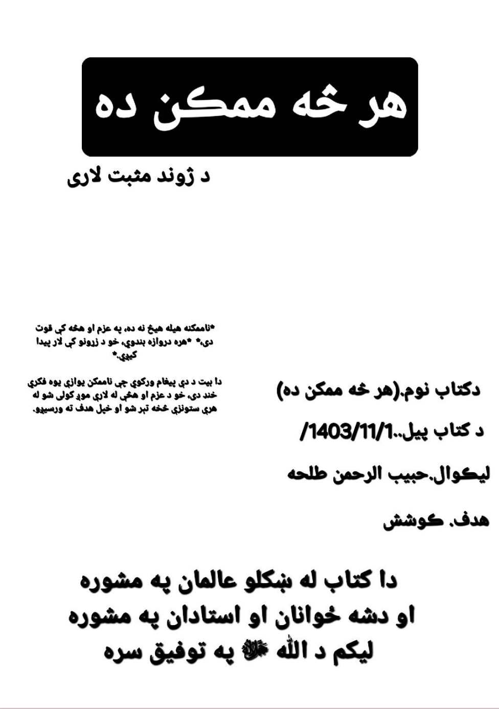 هر څه ممڪن دي