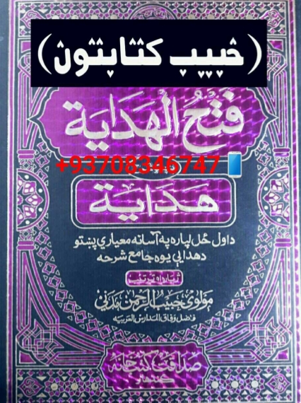 فتح الهدایةالغضب نهم ټوک