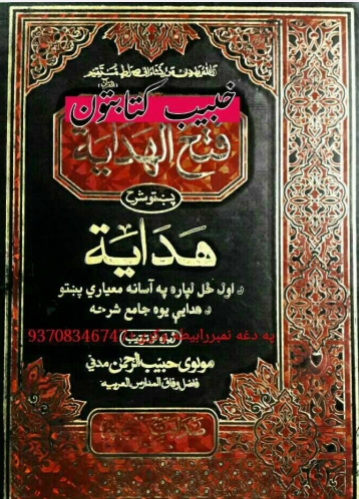 فتح الهدایةالصلاۃ اول ټوک