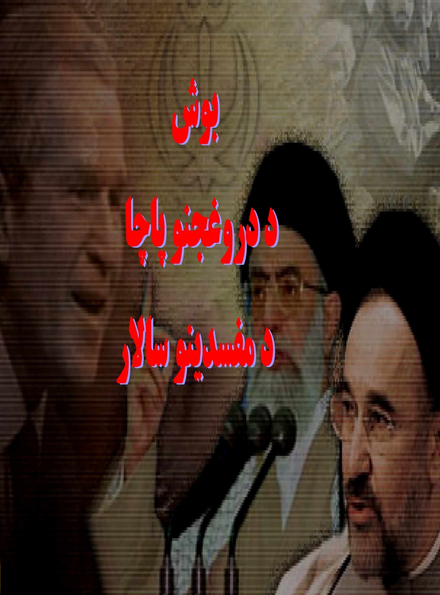 بوش ددروغجنو پاچاهانو د مفسدينو سالار