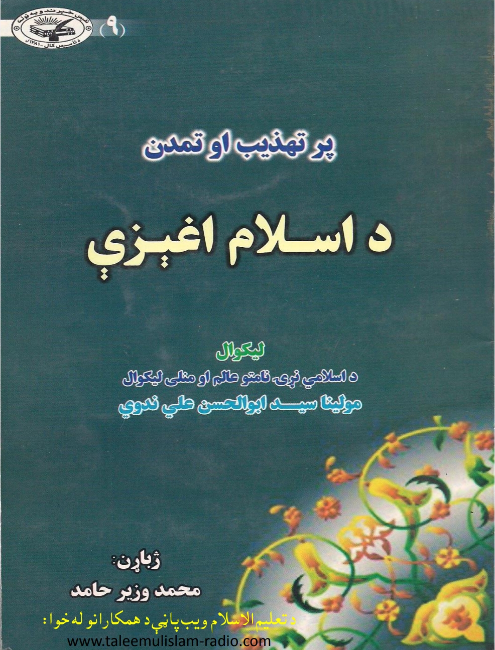 پر تهذيب او تمدن د اسلام اغیزی