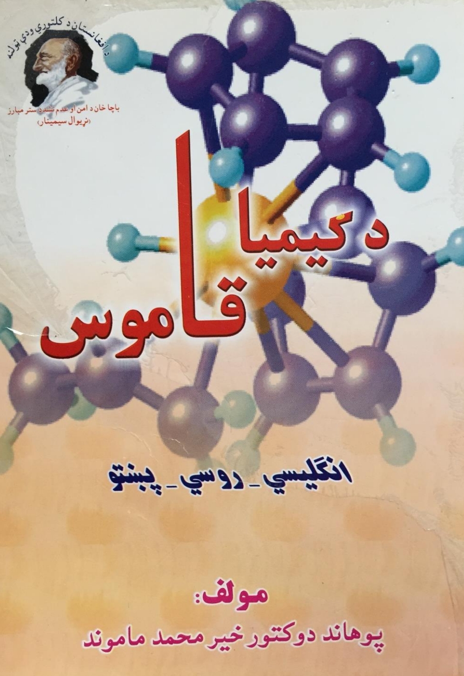 د کیمیا قاموس