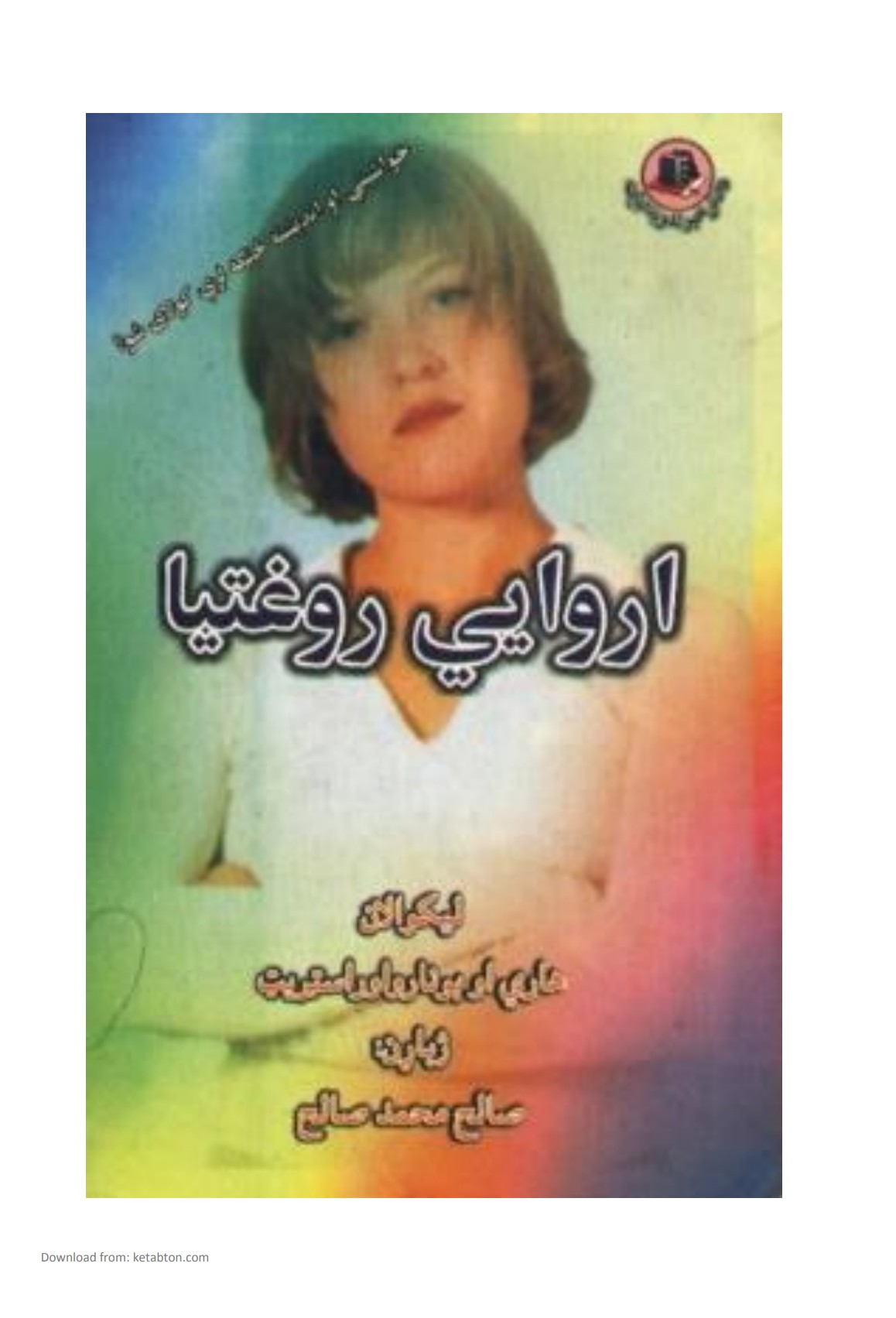 اروایی روغتیا
