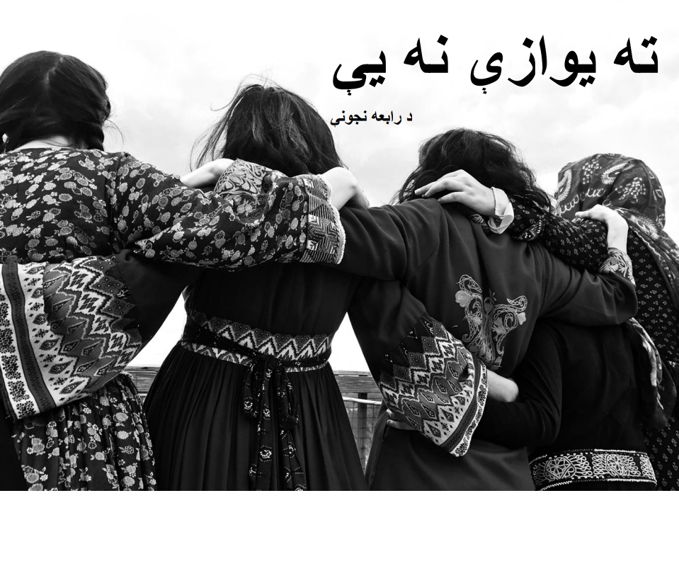 ته یوازي نه یی