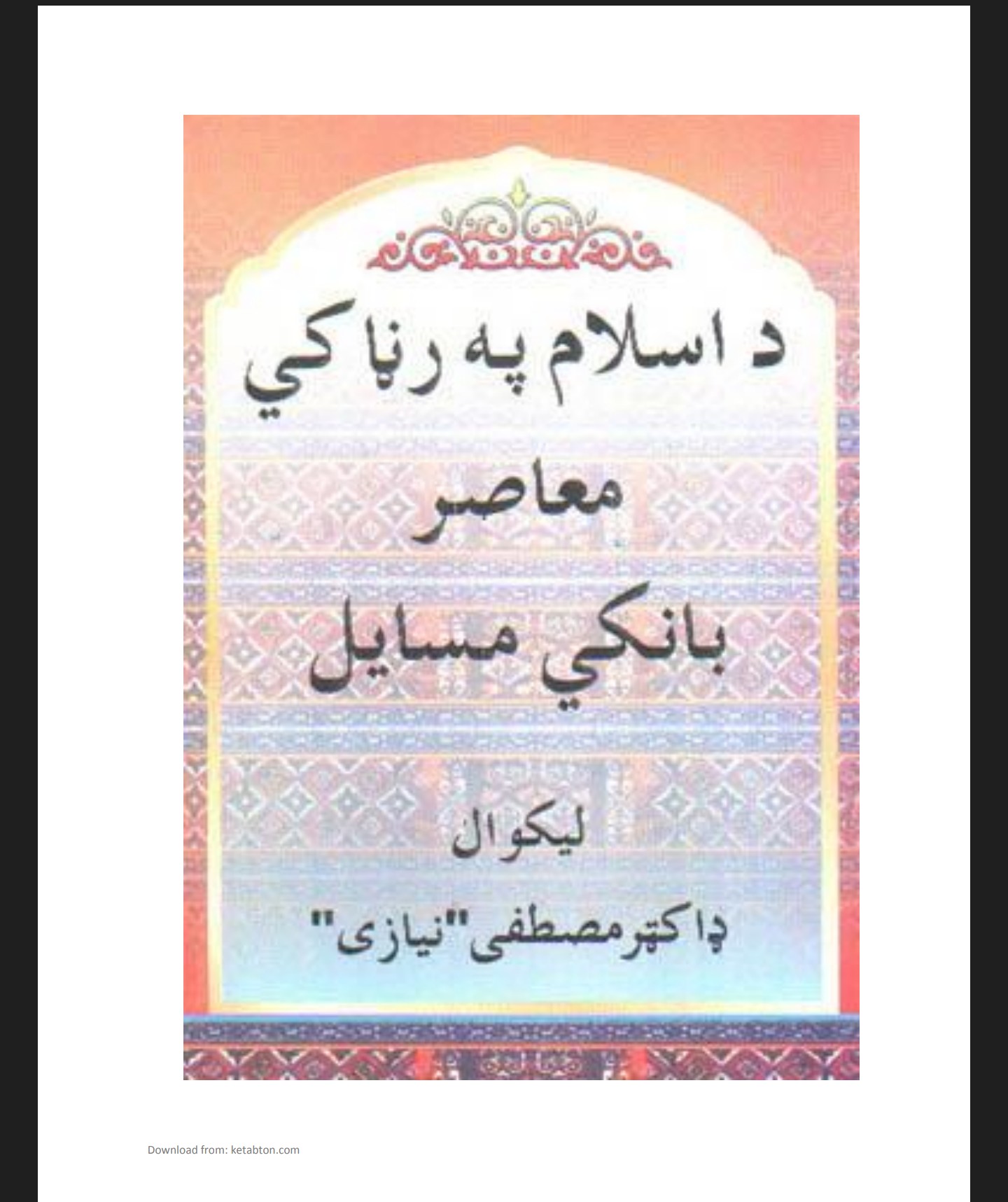 اسلامی بانکی مسایل