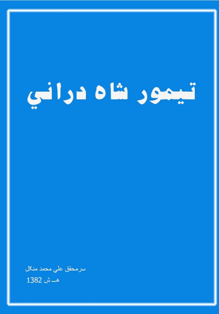 تیمور شاه درانی