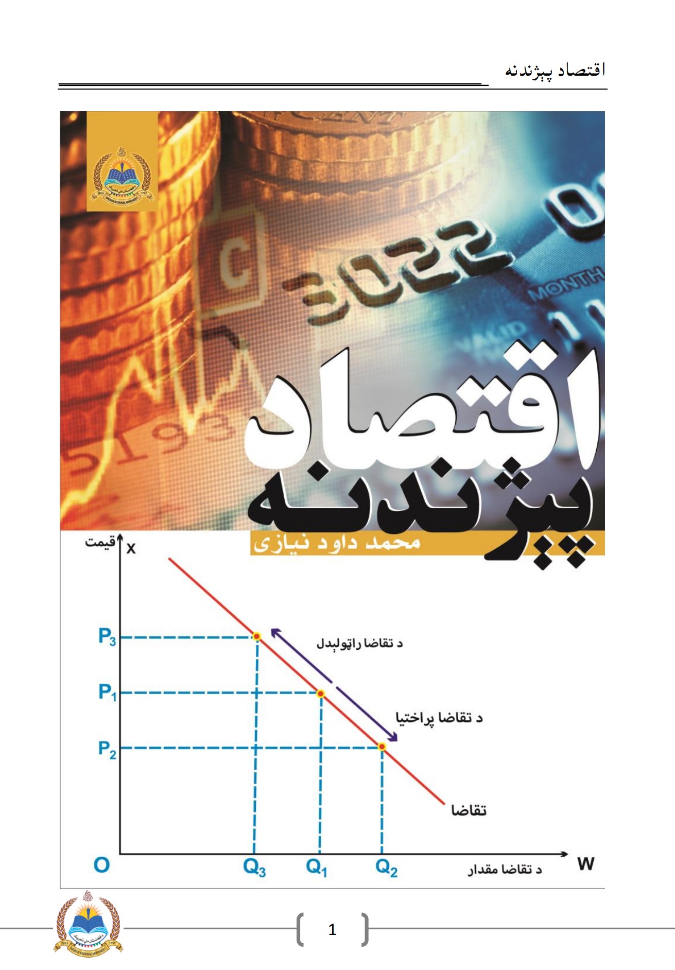 اقتصاد پيژندنه