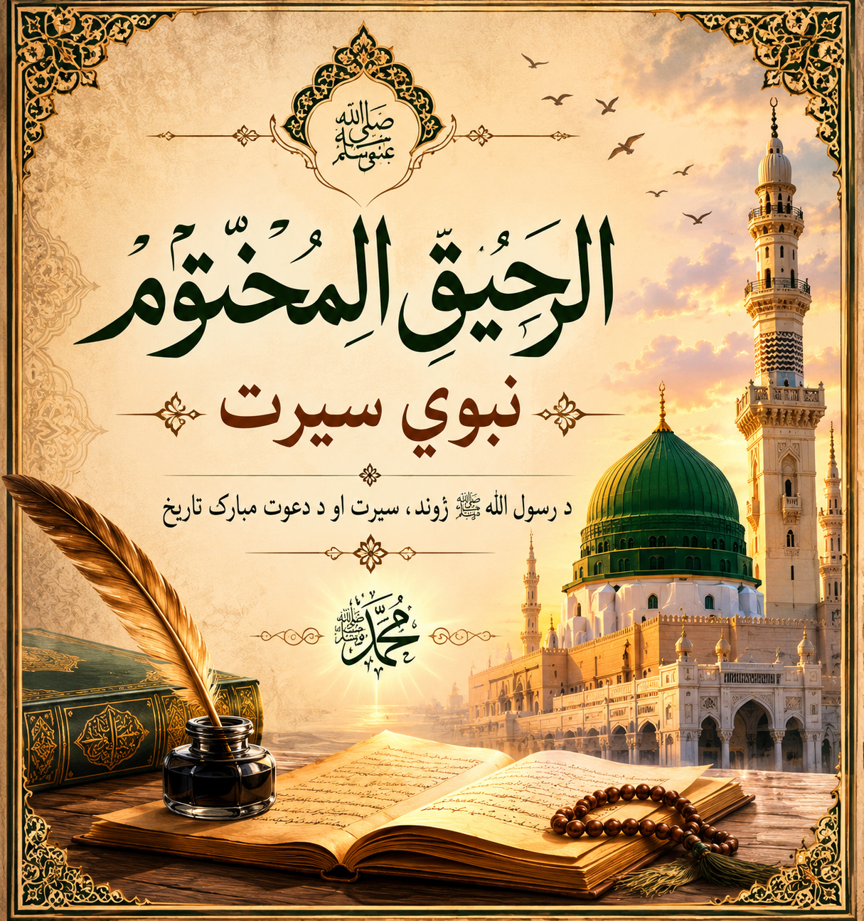 الرحيق المختوم نبوي سيرت مکمل دواړه ټوکه