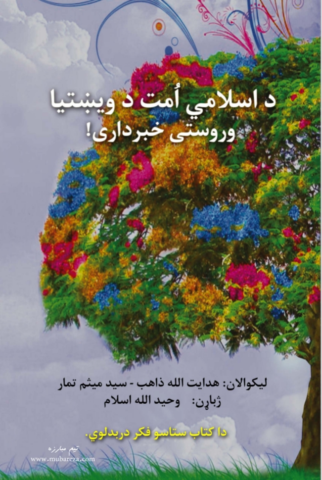 د اسلامي امت د وښتيا وروستۍ خبرتيا