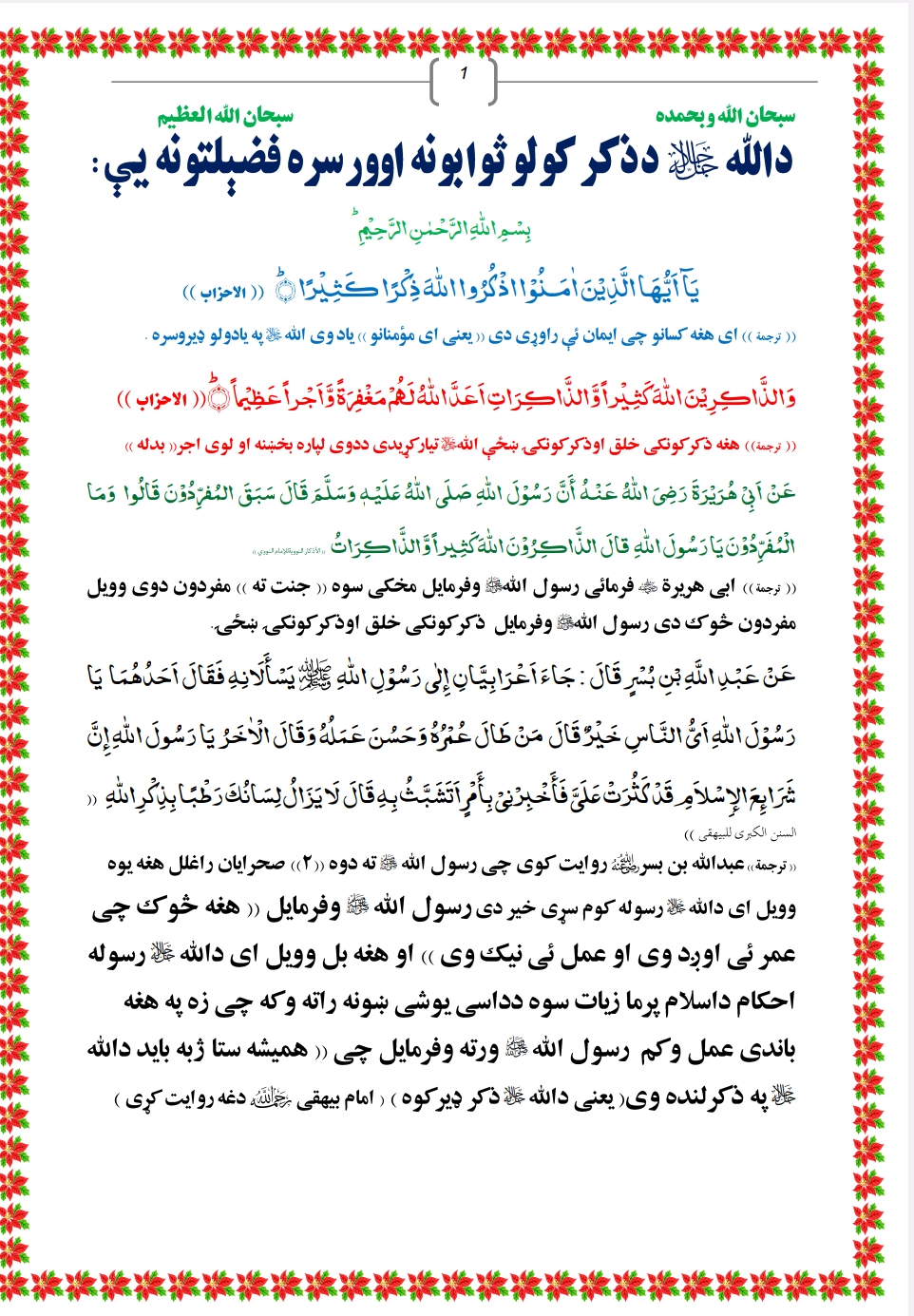 د الله د ذکر ثوابونه