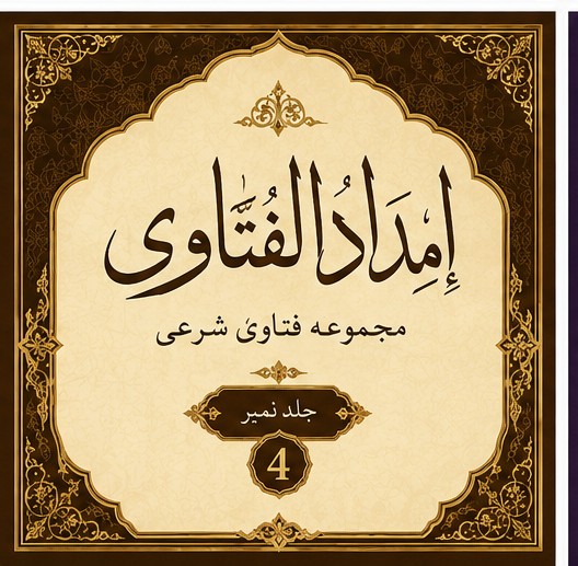 امداد الفتاوی   4