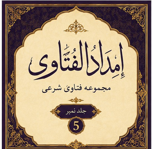امداد الفتاوی   5