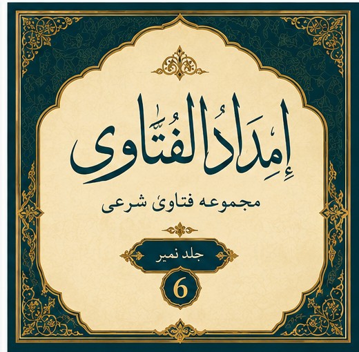 امداد الفتاوی   6