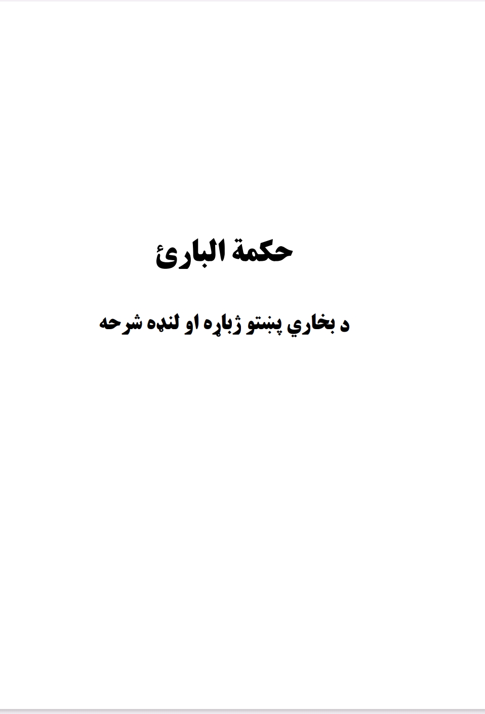 د بخاری شريف پښتو شرحه