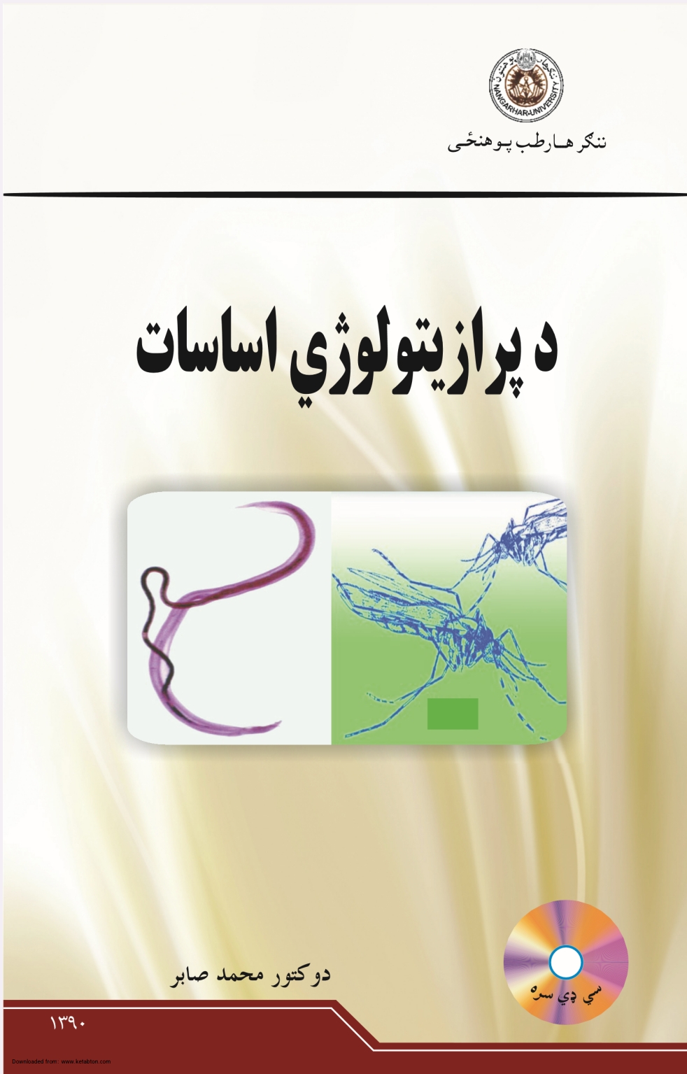 د پرازیتولوژی اساسات