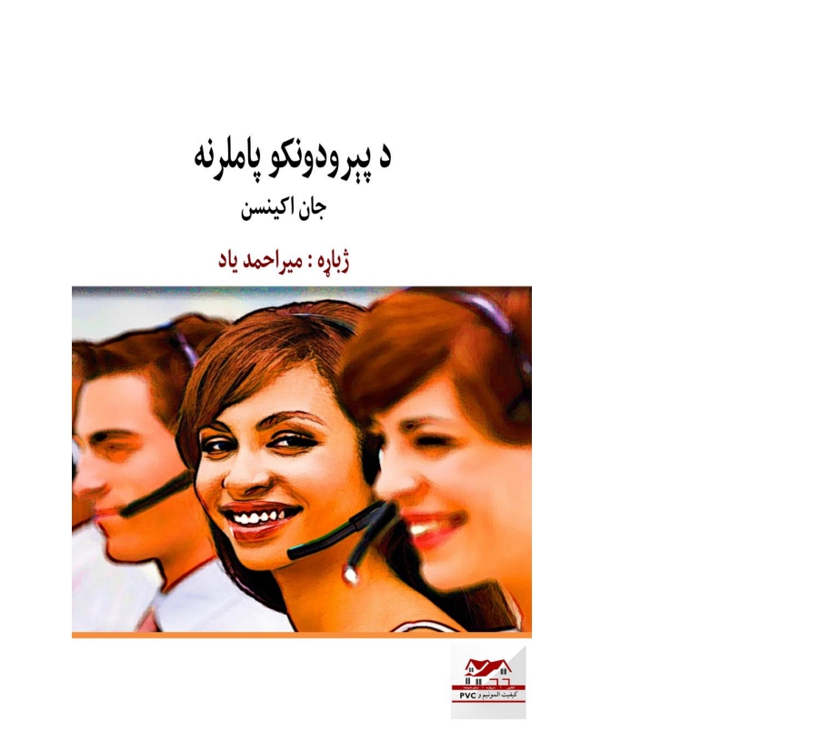 د پیریدونکو پاملرنه
