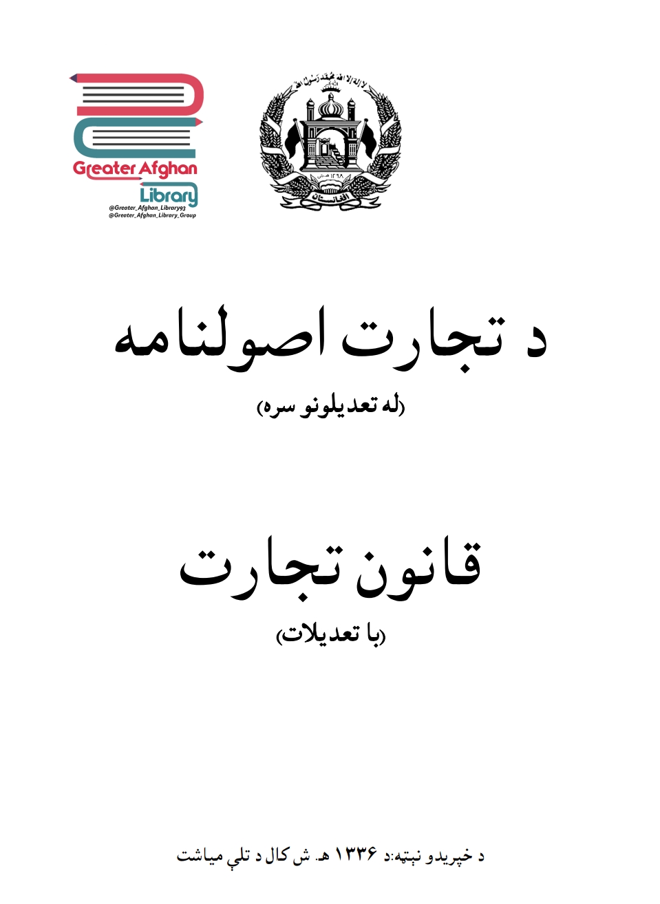 د تجارت اصولنامه