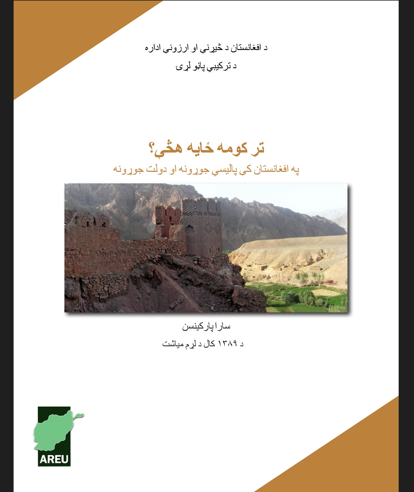 تر کومه ځایه هڅې