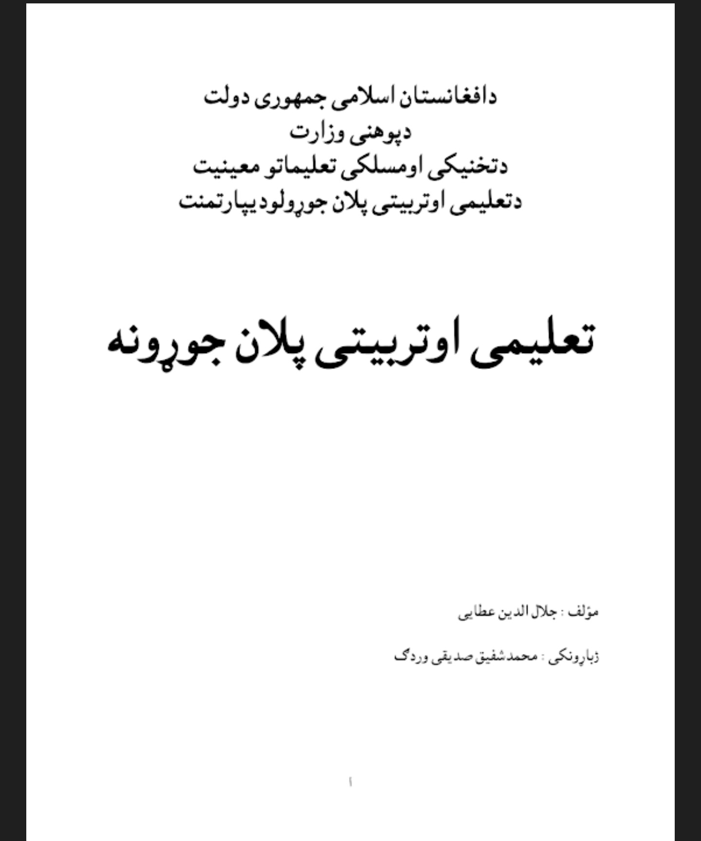تعلیمی او تربیتی پلان جوړونه