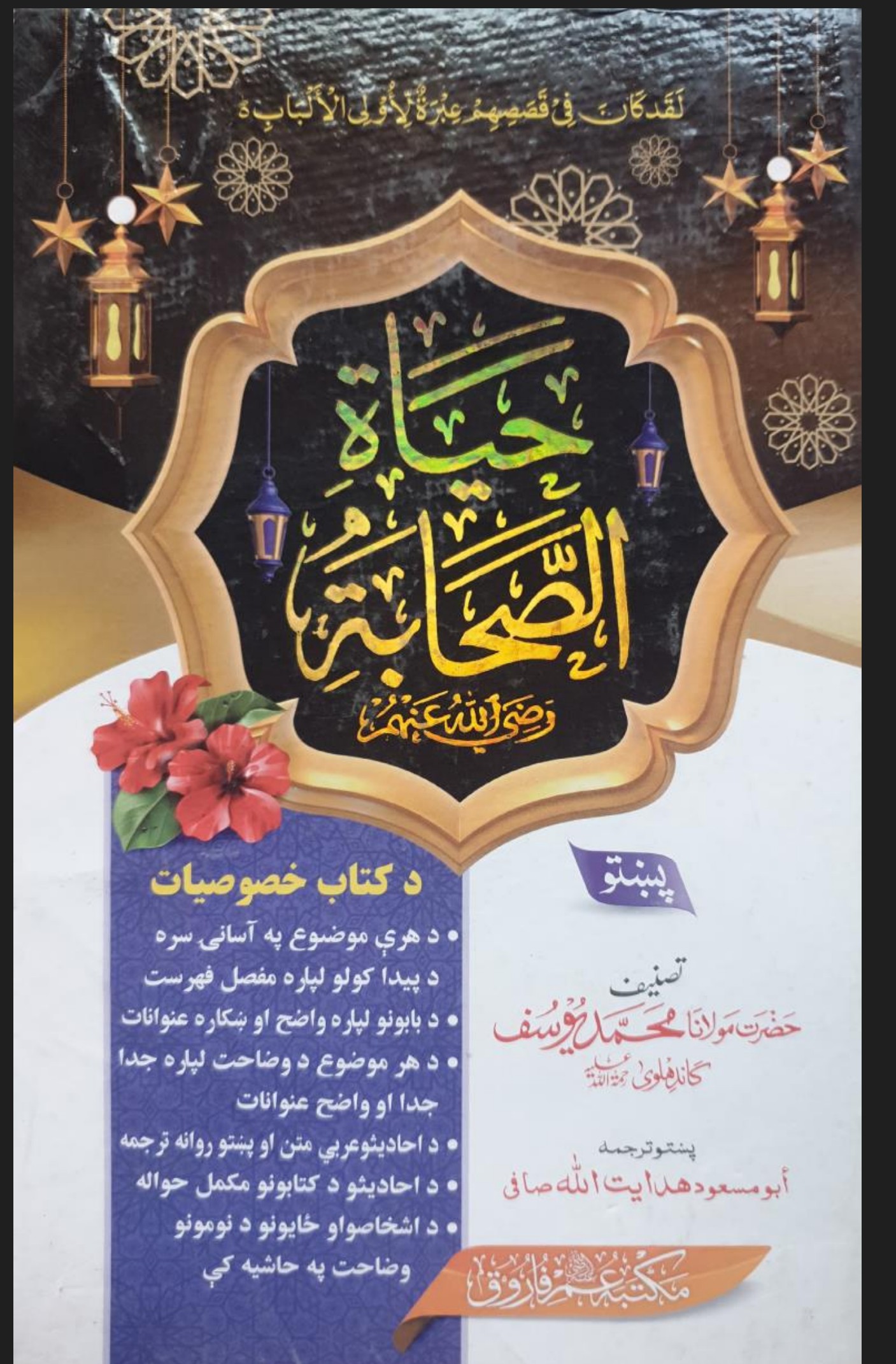 حیاة الصحابه