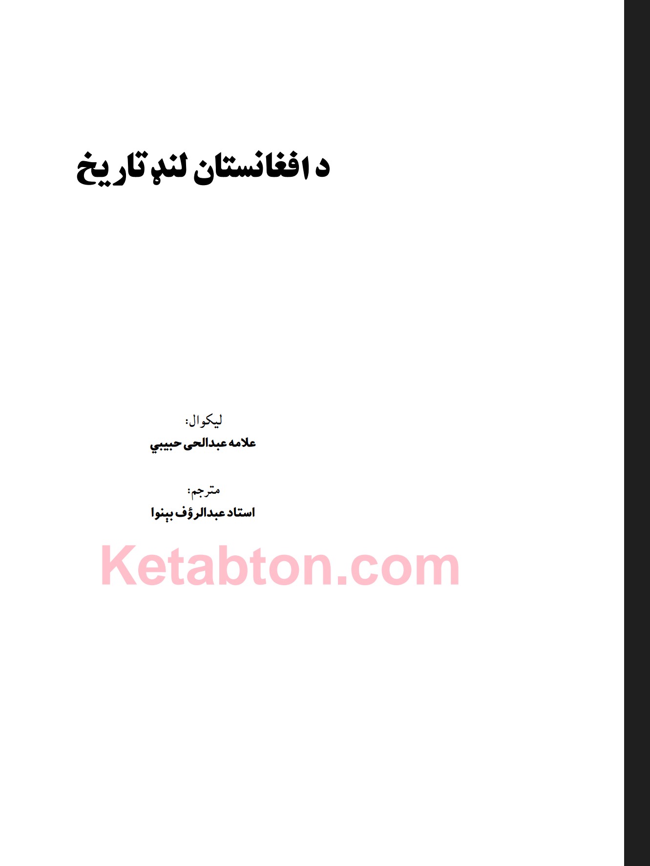 د افغانستان لنډ تاريخ