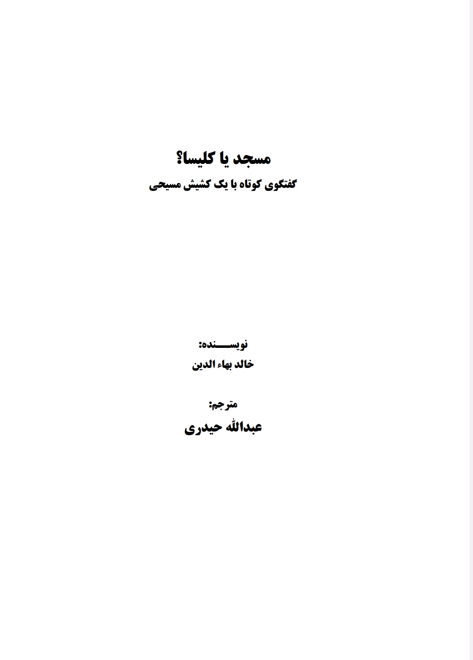 مسجد یا کلیسا