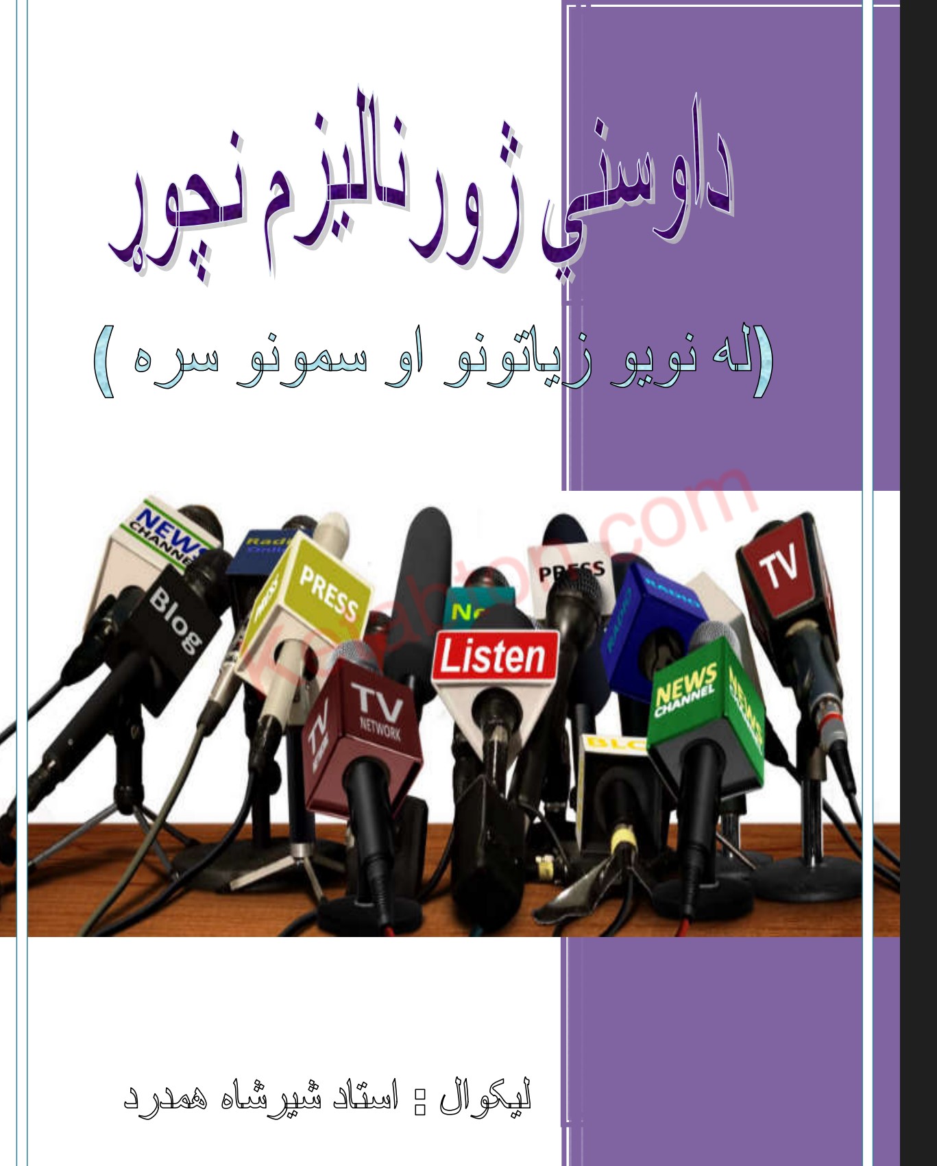 د اوسنی ژورناليزم نچوړ