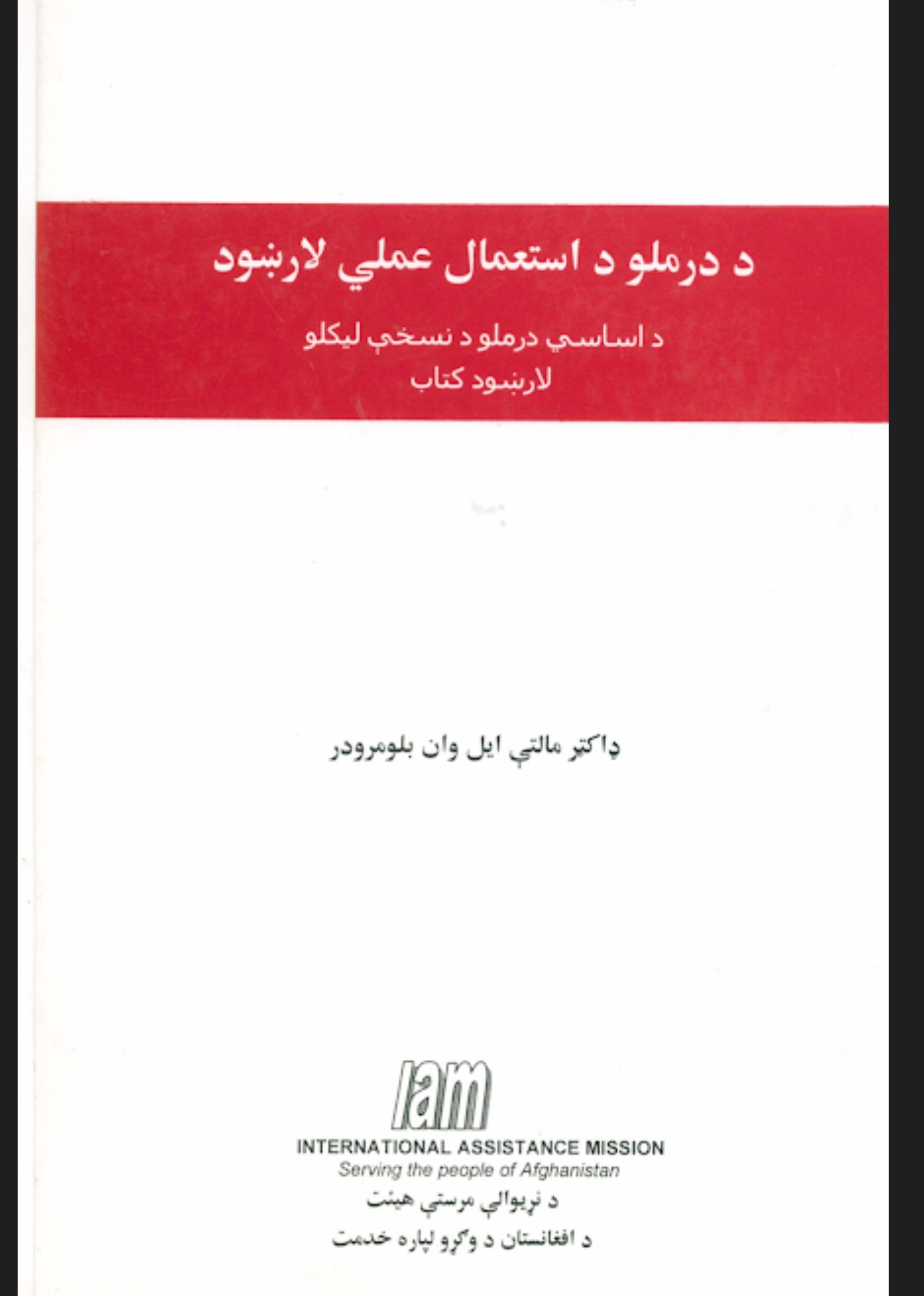 د درملو د استعمال  عملي لارښود