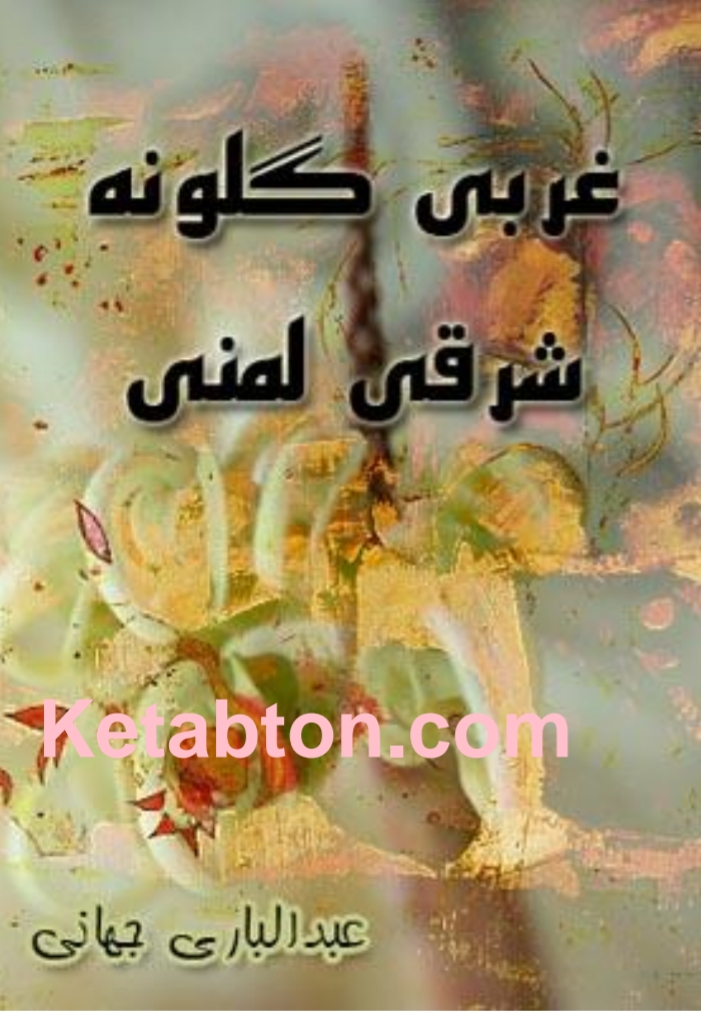 غربی ګلونه شرقی لمنی