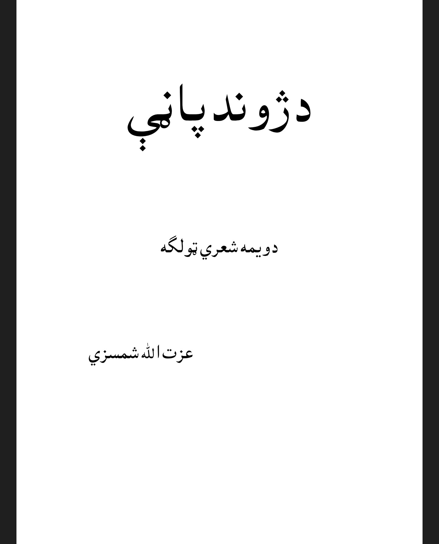د ژوند پاڼی