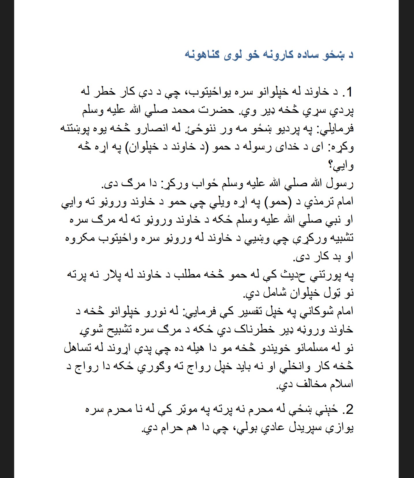 د ښځو ساده کارونه خو لوی ګناهونه