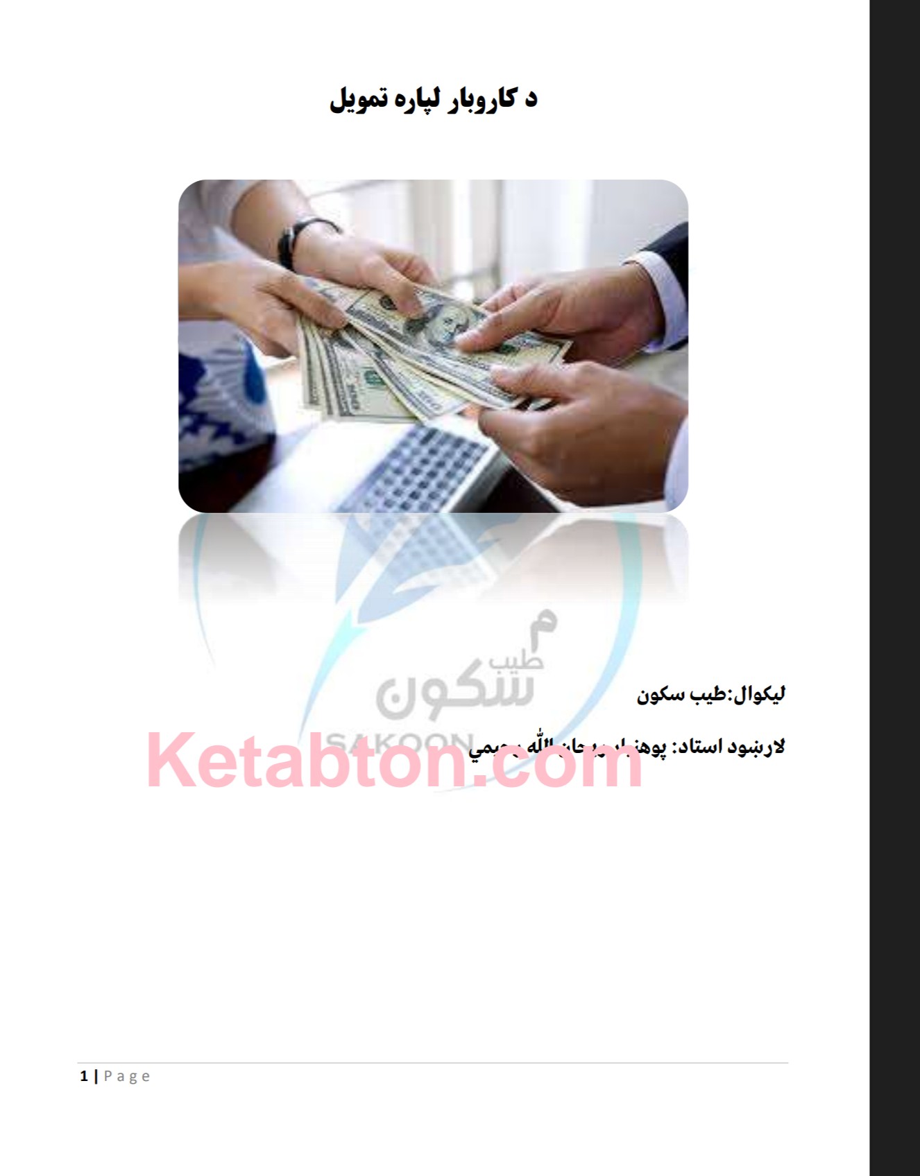د کاروبار لپاره تمویل