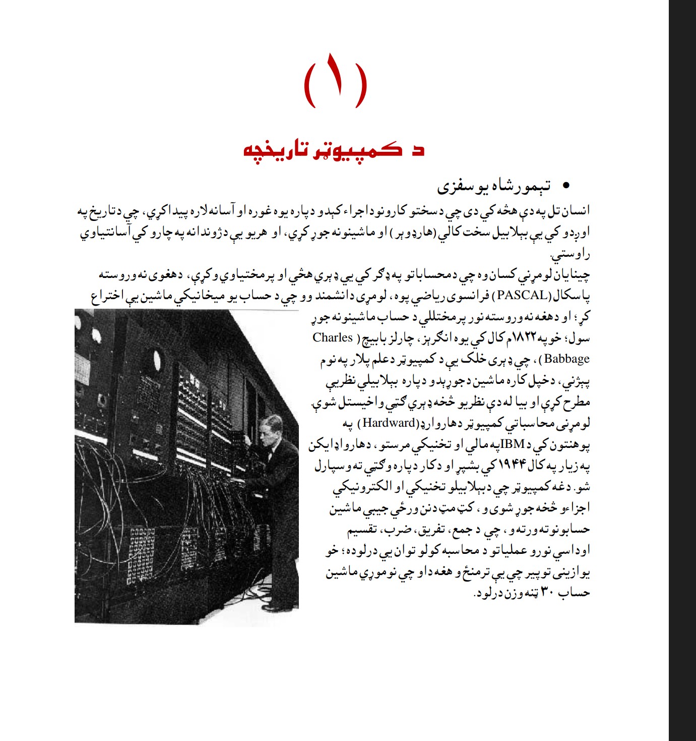 د کمپیوټر تاریخچه