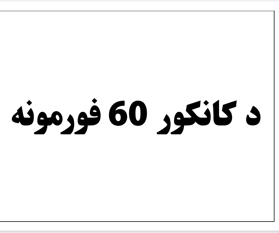 د کانکور 60 فورمونه