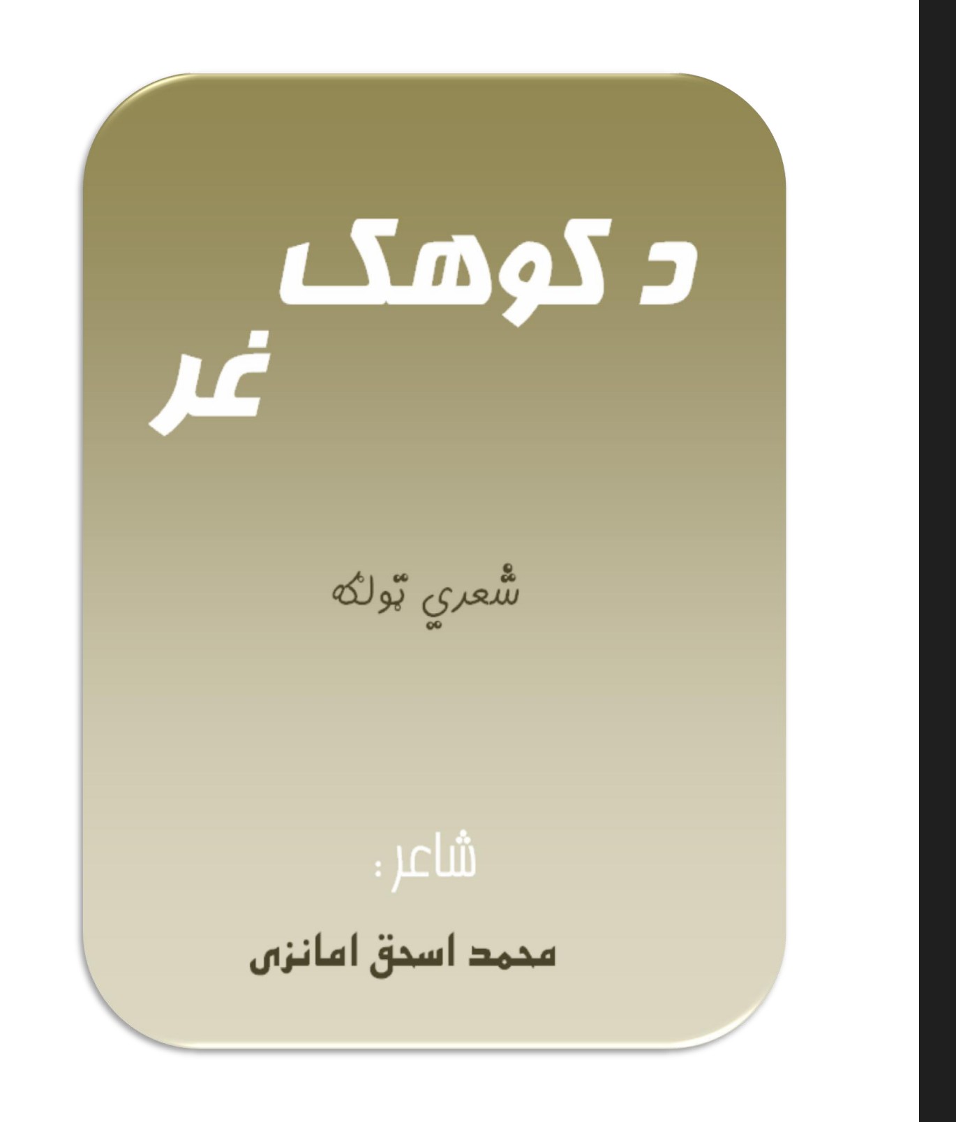 د کوهک غر