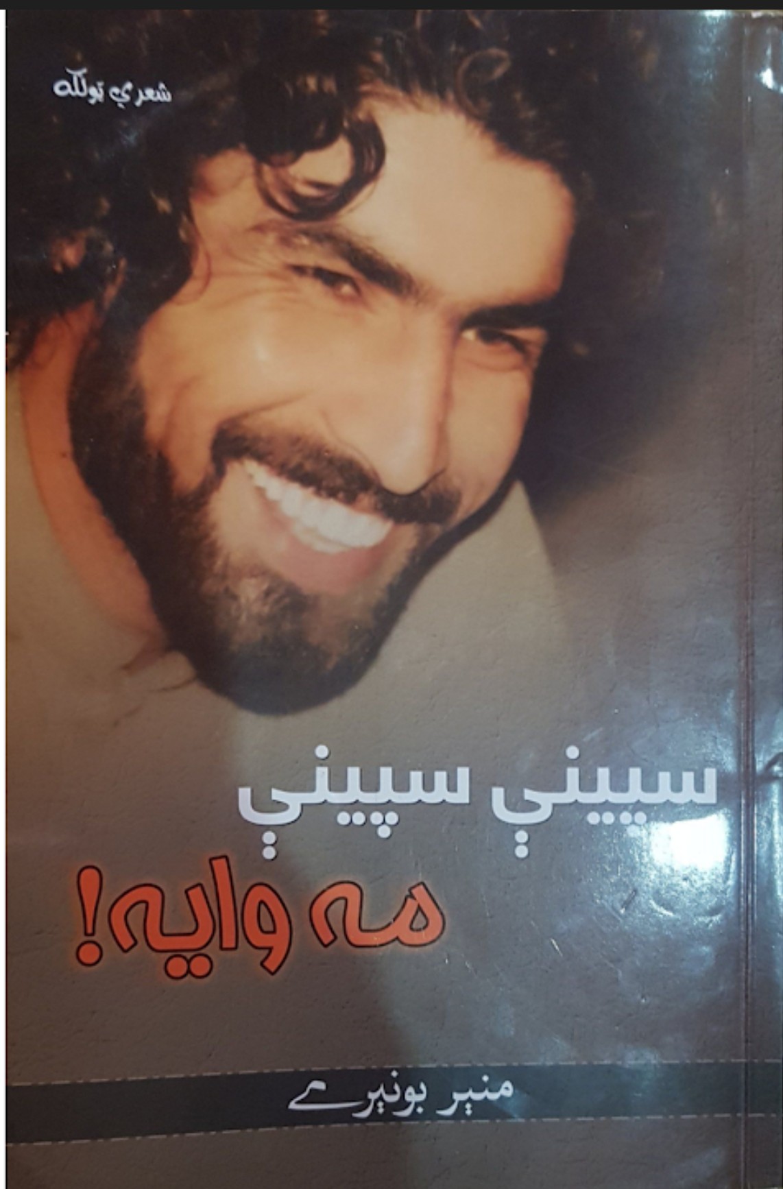 سپینی سپینی مه وایه