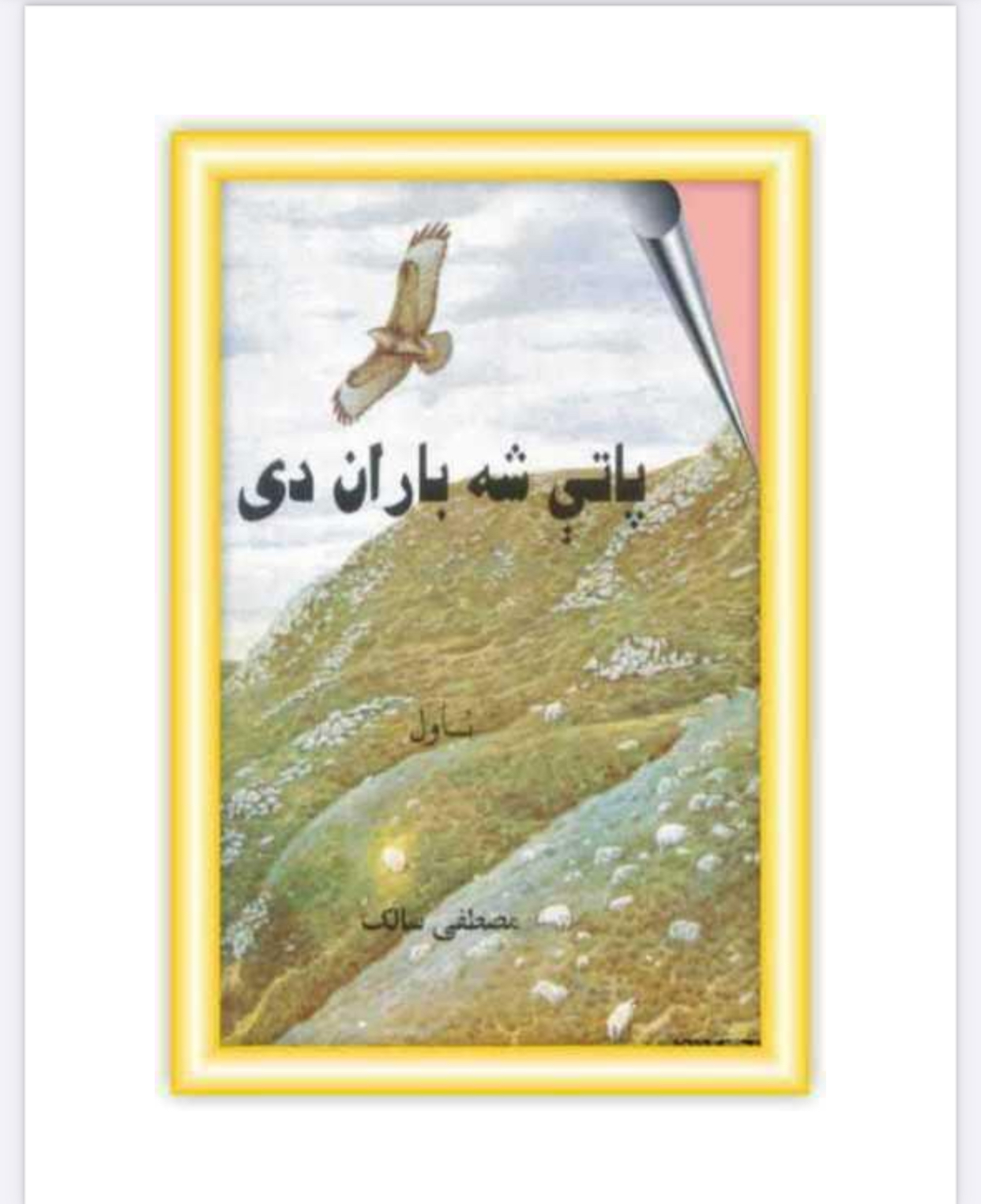پښتانه اصلا څوک دی