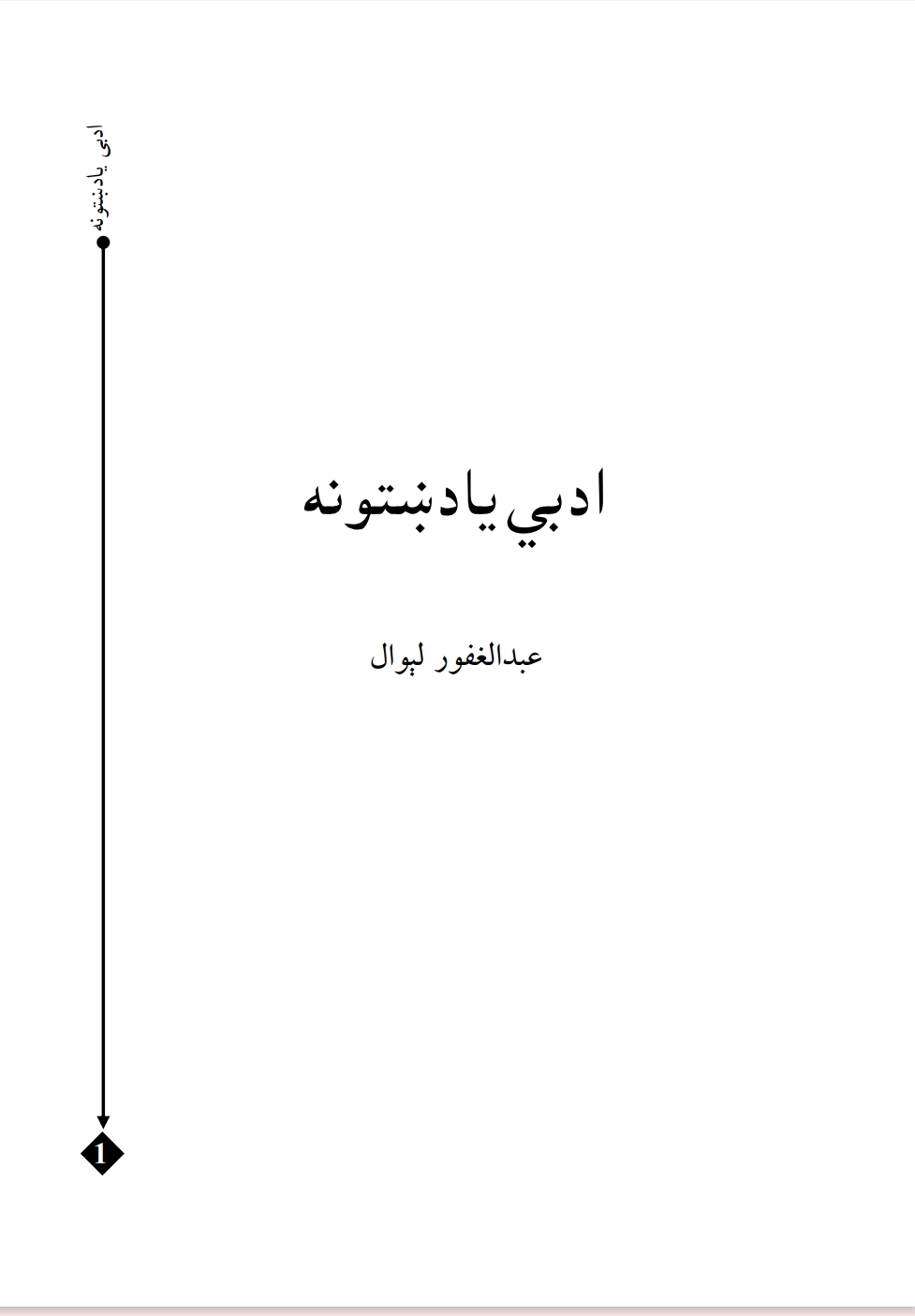ادبي يادښتونه