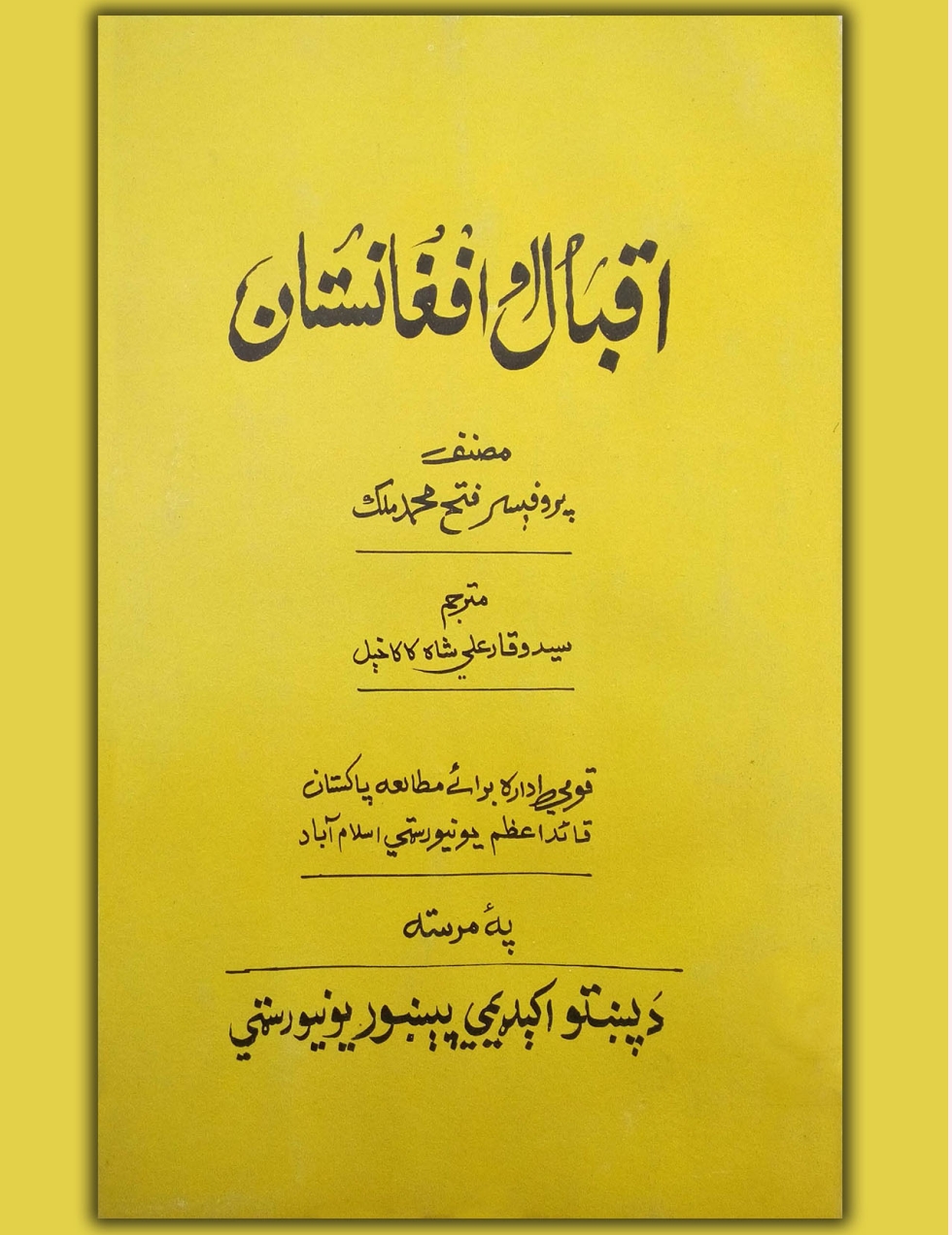 اقبال او افغانستان