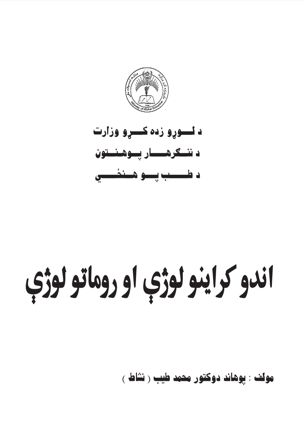 اندوکراينولوژي او روماتولوژي - ٢