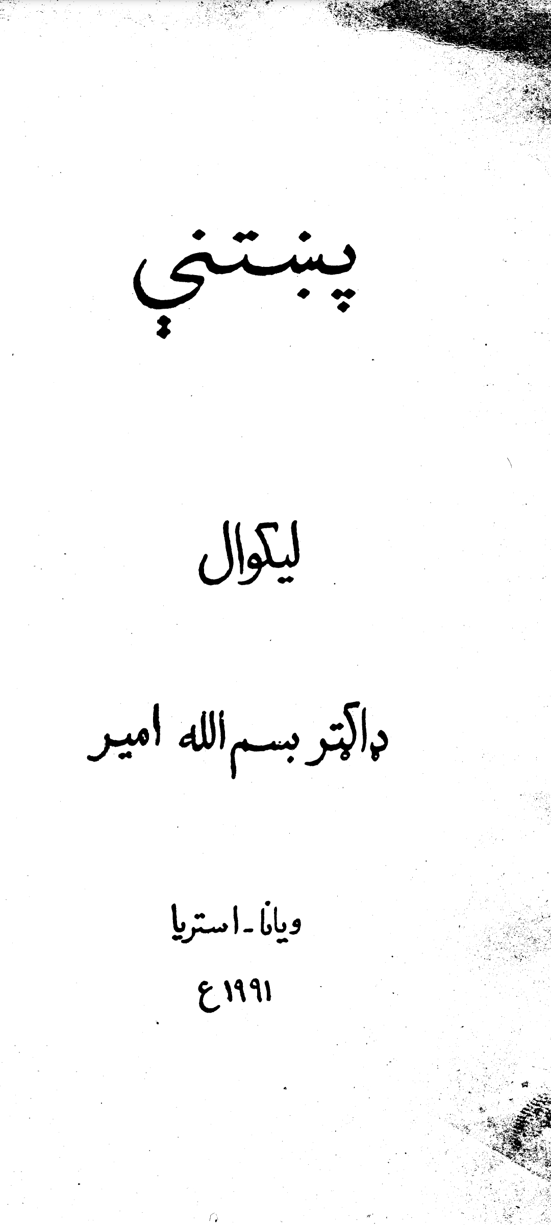 پښتني لیکوالي
