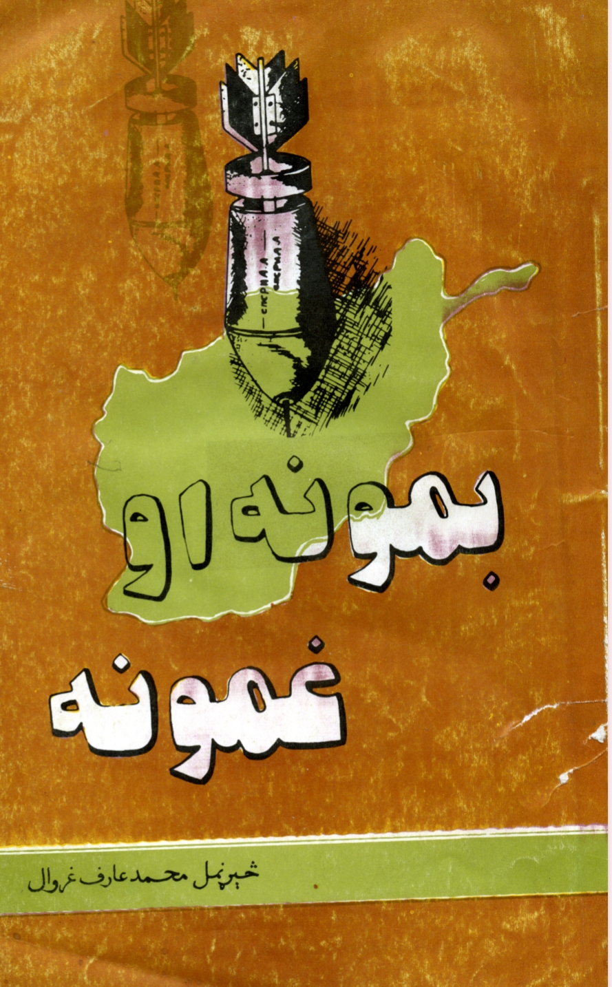 بمونه او غمونه