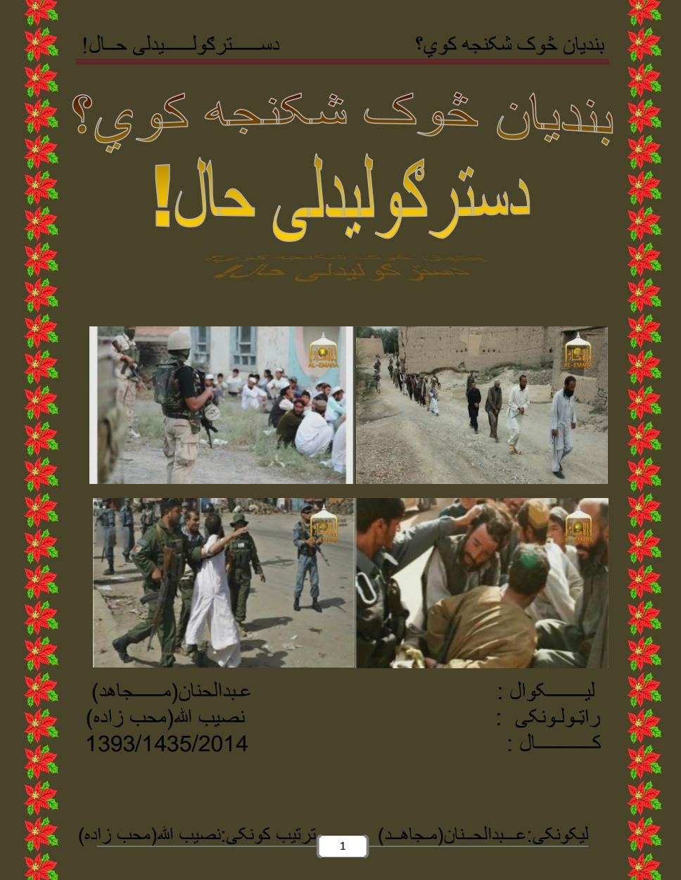 بنديان څوک شکنجه کوي