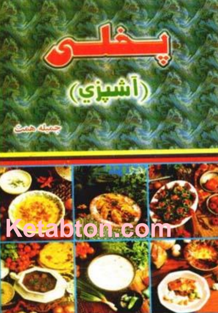 پخلی او اشپزي