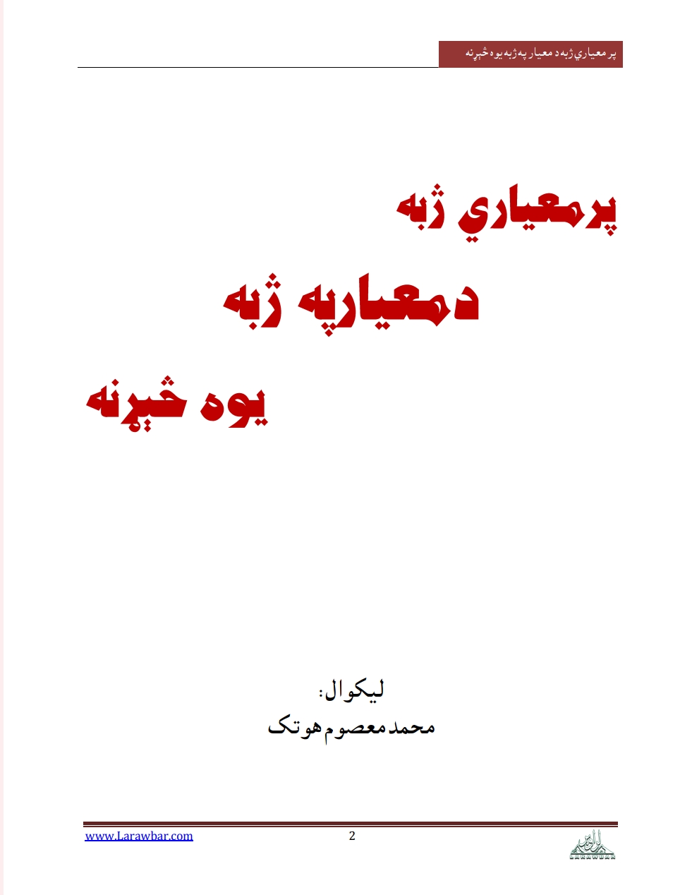 پر معياري ژبه د معيار په ژبه يوه څېړنه - ٢