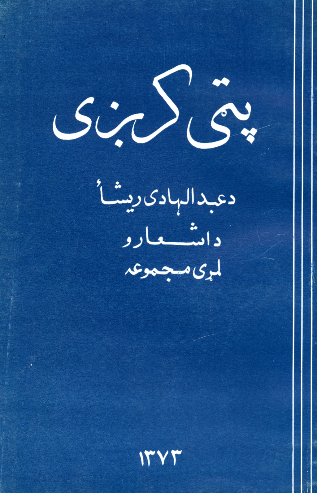پټي کرږې