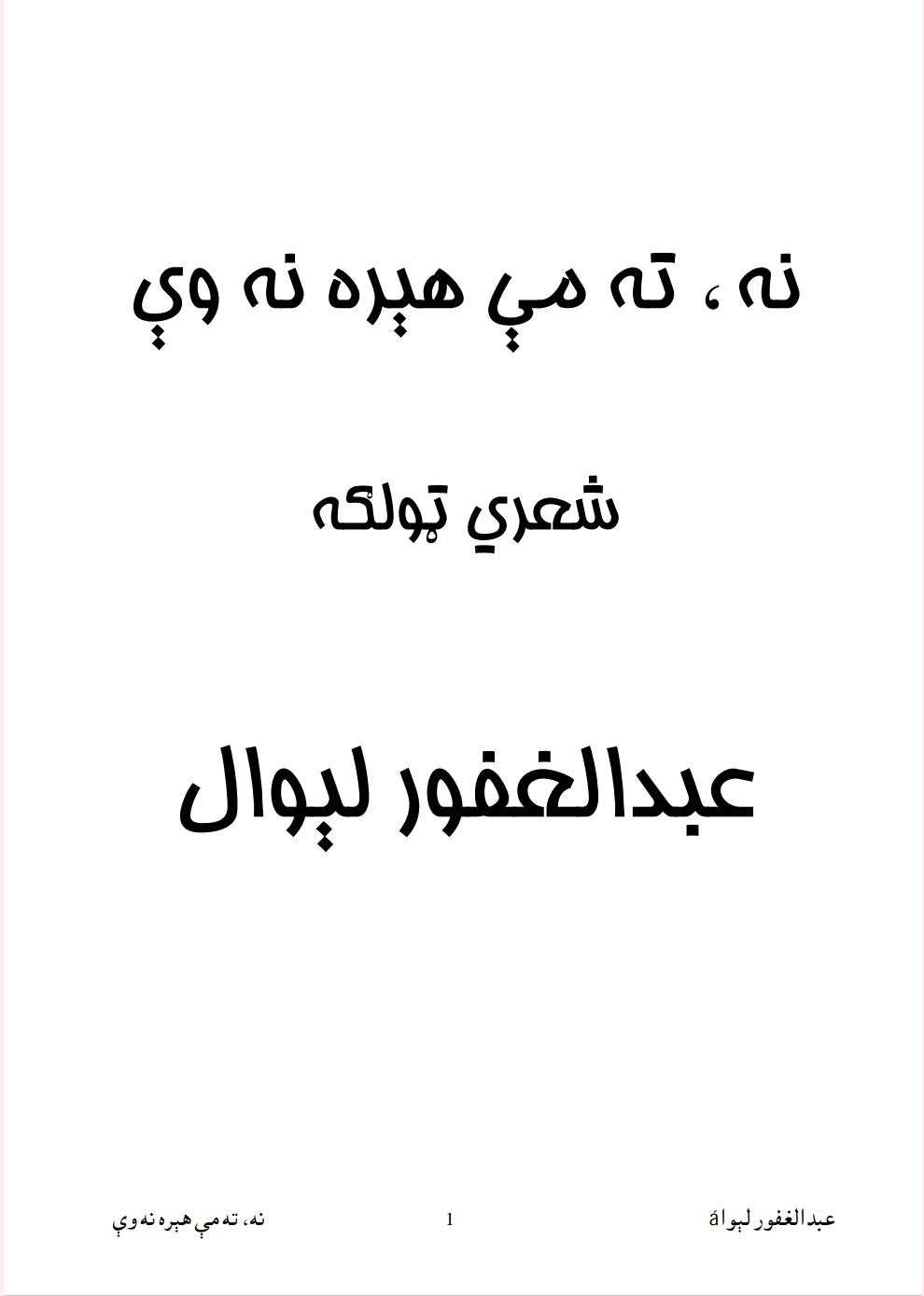 ته مې هېره نه وې - ٣