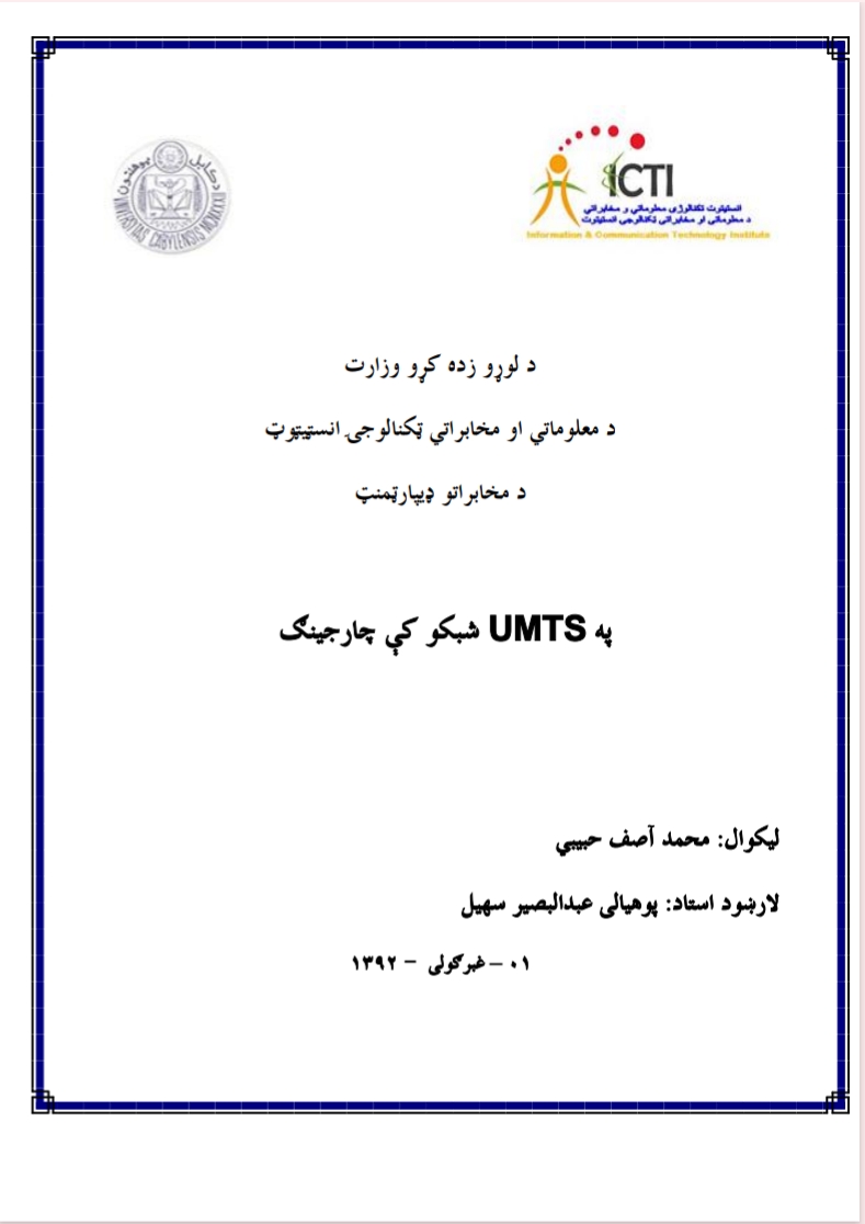 په UMTS  شبکو کې چارجينګ