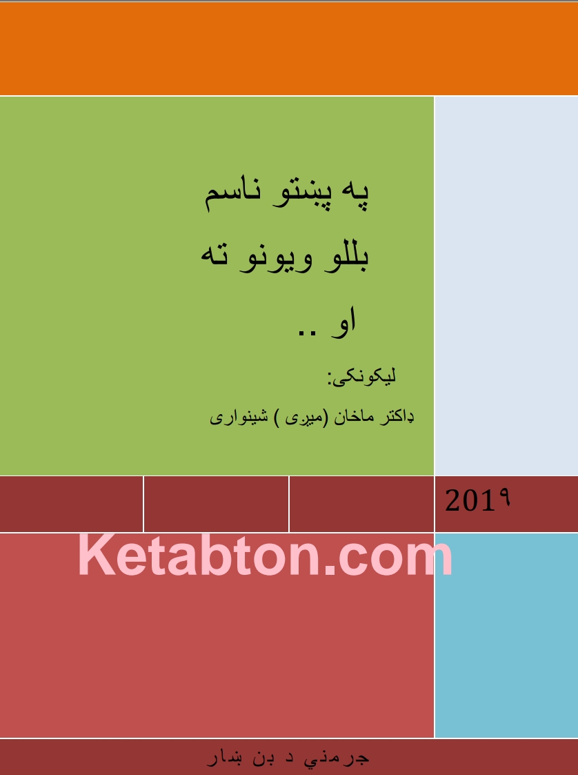 په پښتو ناسم بللو ويونو ته او....